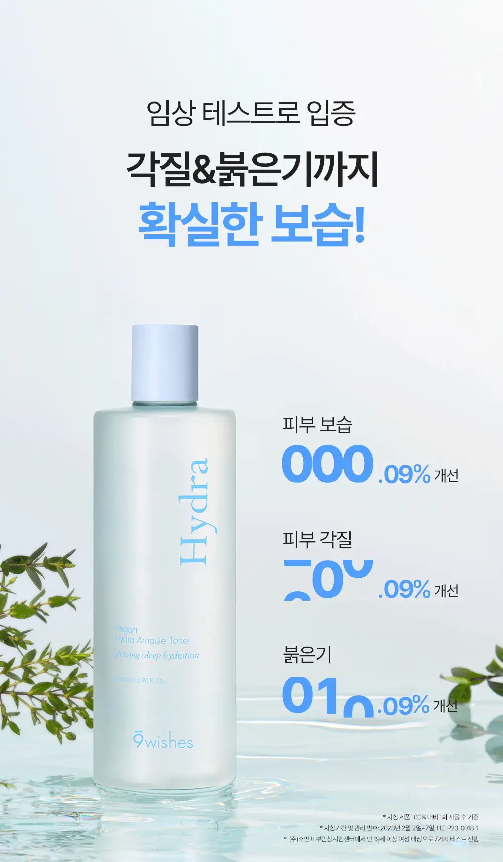 [100시간수분지속/대용량] 나인위시스 비건 하이드라 앰플 토너 500ml 상세페이지 12